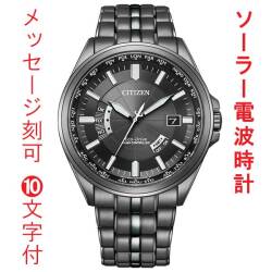名入れ 刻印 10文字付 シチズン CB0294-54E エコドライブ ソーラー 電波時計 ダイレクトフライト CITIZEN COLLECTION メンズ 腕時計 取り寄せ品