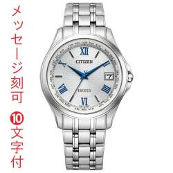 名前 名入れ 刻印10文字付 シチズン CITIZEN ソーラー電波時計 エクシード EXCEED メンズ 腕時計 紳士用 男性用 CB1080-52B 記念品 父の日 還暦 永年勤続 退職 誕生日 就職 入学 記念品 プレゼント 領収書対応 取り寄せ品「c-ka」