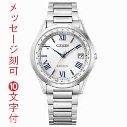 シチズン エクシード ソーラー電波時計 CITIZEN EXCEED CB1110-61A メンズ 男性用 腕時計 名入れ 刻印 10文字付 取り寄せ品「c-ka」