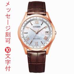 シチズン ソーラー電波時計 エコドライブ エクシード CITIZEN EXCEED メンズ 紳士用 腕時計 CB1112-07W 革バンド 名入れ 刻印 10文字付 領収書対応 取り寄せ品「c-ka」