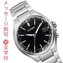 CITIZEN シチズン エコドライブ アテッサ ATTESA チタン 電波時計 ソーラー メンズ 男性用 腕時計 CB1120-50E 名入れ 名前 刻印 10文字付 父の日 就職 誕生日 還暦 退職祝 名入れ 記念品 プレゼント 取り寄せ品「c-ka」