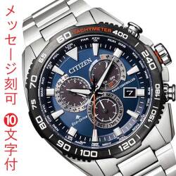 名前 名入れ 刻印10文字付 シチズン CITIZEN プロマスター エコドライブ ソーラー 電波時計 メンズ 腕時計 20気圧防水 CB5034-82L ブルー 父の日 息子 子供 誕生日 お祝い プレゼント 取り寄せ品「c-ka」
