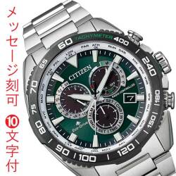 シチズン CITIZEN プロマスター PROMASTER エコドライブ ソーラー 電波時計 メンズ 腕時計 CB5034-91W 20気圧防水 緑 グリーン 名入れ 刻印10文字付 取り寄せ品「c-ka」