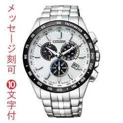 名入れ 刻印10文字付 シチズン時計 CITIZEN WATCH シチズンコレクション CB5874-90A エコ・ドライブ電波時計 ダイレクトフライト クロノグラフ 取り寄せ品「c-ka」