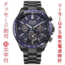 名入れ 刻印 10文字付 シチズン CITIZEN アテッサ ATTESA ACT Line GPS 衛星 ソーラー 電波時計 CC4059-64L 腕時計 メンズ 取り寄せ品