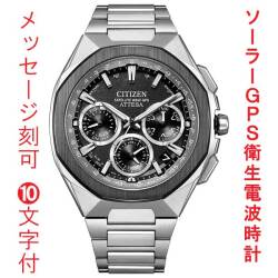 名入れ 刻印 10文字付 シチズン CITIZEN アテッサ ATTESA ACT Line GPS 衛星 ソーラー 電波時計 CC4104-53E 腕時計 メンズ 取り寄せ品