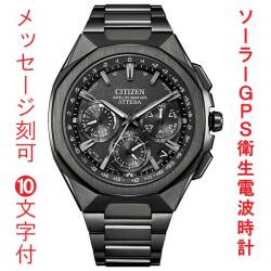 名入れ 刻印 10文字付 シチズン CITIZEN アテッサ ATTESA ACT Line GPS 衛星 ソーラー 電波時計 CC4105-69E 腕時計 メンズ 取り寄せ品