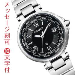 シチズン クロスシー エコドライブ ソーラー電波時計 レディース EC1010-57F 女性用 腕時計 ハッピーフライト 名入れ 刻印 10文字付 取り寄せ品「c-ka」