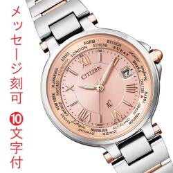 CITIZEN シチズン ソーラー 電波時計 クロスシー エコドライブ レディス 腕時計 ピンク EC1014-65W 名入れ 刻印 10文字付 母の日 就職 卒業記念 入学祝 誕生日 結婚 記念日 プレゼント 取り寄せ品「c-ka」