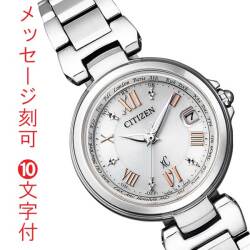 シチズン ソーラー電波時計 クロスシー エコドライブ CITIZEN XCレディース 女性用 腕時計 ハッピーフライト EC1030-50A 名入れ 刻印 10文字付 取り寄せ品「c-ka」
