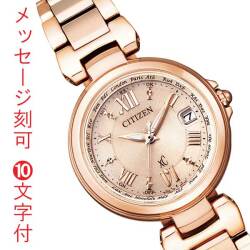 シチズン エコドライブ ソーラー電波時計 クロスシー CITIZEN xC EC1032-54X レディス 腕時計 名入れ 名前 刻印10文字付 母の日 就職 卒業記念 入学祝 誕生日 結婚 記念日 プレゼント 取り寄せ品「c-ka」