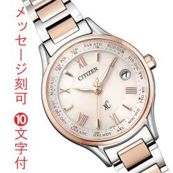 シチズン クロスシー ソーラー電波時計 エコドライブ レディース 婦人 CITIZEN XC EC1165-51W名入れ 腕時計 刻印10文字付 新成人 就職 入学 母の日 誕生日 退職 還暦 プレゼント 女性用 取り寄せ品「c-ka」