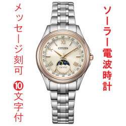 名入れ 名前 刻印 10文字付 シチズン CITIZEN エクシード EXCEED エコドライブ ソーラー 電波時計 EE1016-66A 女性 腕時計 サンアンドムーン 取り寄せ品