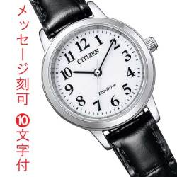 シチズン コレクション エコドライブ ソーラー時計 CITIZEN COLLECTION レディース 名入れ 名前 刻印 10文字付 EM0930-15A オール数字 黒色 革バンド 就職 退職 還暦 喜寿 ソーラー腕時計 レディース 女性用 母の日 誕生日 プレゼント  取り寄せ品「c-ka」