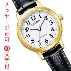 シチズン コレクション エコドライブ レディース CITIZEN COLLECTION ソーラー 腕時計 EM0932-10A 黒 革バンド 名入れ 名前 刻印 10文字付 取り寄せ品「c-ka」