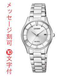 名入れ時計 刻印10文字付 シチズン ソーラー電波時計 ES0000-79A 女性用腕時計 レディースウオッチ CITIZEN 取り寄せ品「c-ka」