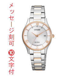 シチズン エコドライブ ソーラー電波時計 CITIZEN レディース 腕時計 女性用 ES0002-57A 名入れ 刻印10文字付 母の日 母親 誕生日 退職 還暦 お祝い ギフト 記念品 プレゼント 取り寄せ品「c-ka」