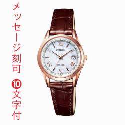 シチズン エクシード ソーラー電波時計 CITIZEN EXCEED エコドライブ レディース 腕時計 ES9372-08W 名入れ 刻印10文字付 取り寄せ品「c-ka」 要在庫確認