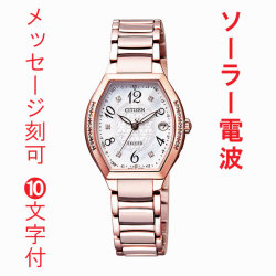名入れ 名前 刻印 10文字付 腕時計 レディース シチズン エクシード ソーラー電波時計 CITIZEN EXCEED ES9385-57W 取り寄せ品