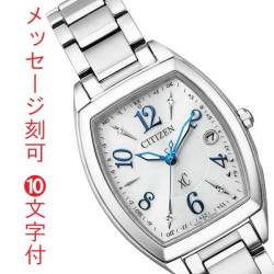 シチズン ソーラー電波時計 クロスシー エコドライブ ES9391-54A CITIZEN XC レディース 女性用 腕時計 名入れ 名前 刻印 10文字付 就職 誕生日 還暦 退職祝 記念品 イニシャル プレゼント 取り寄せ品「c-ka」