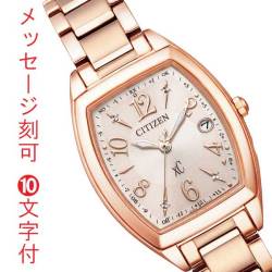 シチズン エコドライブ ソーラー電波時計 クロスシー CITIZEN XC ES9392-51W レディース 女性用 腕時計 名入れ 名前 刻印 10文字付 就職 誕生日 還暦 退職祝 記念品 イニシャル プレゼン 取り寄せ品「c-ka」