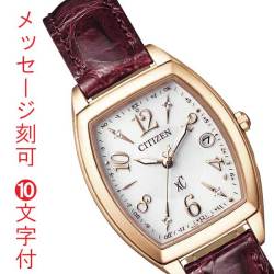 シチズン ソーラー電波時計 エコドライブ クロスシー レディース 女性用 腕時計 CITIZEN XC ES9394-56A 名入れ 名前 刻印 10文字付 取り寄せ品「c-ka」
