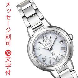 シチズン クロスシー エコドライブ ソーラー 電波腕時計 CITIZEN XC レディース ES9430-54A 女性用 名入れ 刻印 10文字付 イニシャル 母の日 就職 誕生日 プレゼント 取り寄せ品「c-ka」
