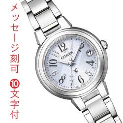シチズン クロスシー ソーラー 電波時計 CITIZEN XC レディース ウオッチ 女性用 腕時計 ES9430-54B 名入れ 名前 刻印 10文字付 イニシャル 娘 彼女 妻 母親 母の日 就職 誕生日 プレゼント 取り寄せ品「c-ka」