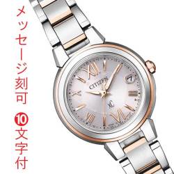 CITIZEN XC シチズン クロスシー ソーラー電波時計 エコドライブ レディース ES9434-53W 女性用 腕時計 名入れ 刻印 10文字付 子供 娘 彼女 妻 嫁 母親 母の日 誕生日 イニシャル プレゼント 取り寄せ品「c-ka」