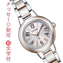 シチズン クロスシー ソーラー電波時計 エコドライブ ES9434-53X レディース 女性用 腕時計 CITIZEN XC 名入れ 時計 刻印10文字付 取り寄せ品「c-ka」