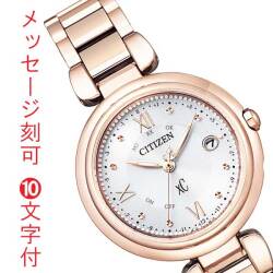 シチズン クロスシー CITIZEN XC ソーラー電波時計 エコドライブ レディース ウオッチ 女性用 腕時計 ES9464-52A 名入れ 刻印 10文字付  永年勤続 周年記念 会社 従業員満足度 名前 イニシャル 彫刻 クリスマス 母の日 誕生日 プレゼント 取り寄せ品 「c-ka」