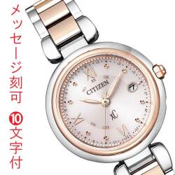 シチズン クロスシー CITIZEN XC エコドライブ ソーラー電波時計 レディース 女性 婦人 腕時計 ES9465-50W 名入れ 名前 彫刻 刻印 10文字付 イニシャル クリスマス 娘 子供 彼女 母の日 誕生日 プレゼント 取り寄せ品 「c-ka」