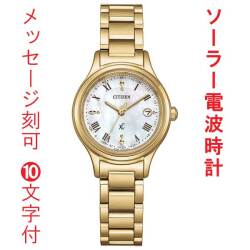 名入れ 刻印 10文字付 シチズン クロスシー CITIZEN XC ソーラー電波時計 ES9492-57D 白蝶貝文字板 イエロー系 女性用 腕時計 取り寄せ品