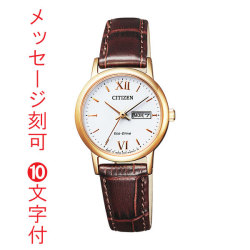 シチズン エコドライブ レディース 腕時計 ソーラー CITIZEN 名入れ 刻印10文字付 EW3252-07A 曜日 カレンダー 革バンド 母の日 誕生日 結婚記念 金婚式 還暦お祝い 贈り物プレゼント 取り寄せ品「c-ka」