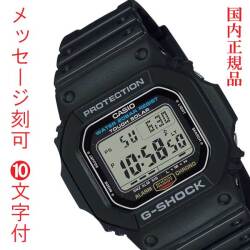 カシオ Ｇショック CASIO ジーショック G-SHOCK 名入れ 名前 裏蓋 刻印 10文字付 ソーラー時計 G-5600UE-1JF デジタル メンズ 男性用 腕時計 記念品 ギフト プレゼント 国内正規品 取り寄せ品