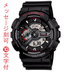 カシオ Ｇショック CASIO G-SHOCK ジーショック メンズ 男性 腕時計 名入れ 時計 刻印 10文字付 ビッグフェイス GA-110-1AJF アナデジ 電池式トケイ デジアナ 20気圧防水 退職 退団 クリスマス プレゼント 入学 進学 就職 父の日 誕生日 退官 贈り物 国内正規品 取り寄せ品