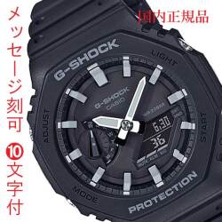 名入れ 名前 刻印 10文字付 カシオ Ｇショック CASIO G-SHOCK GA-2100-1AJF メンズ腕時計 アナデジ 誕生日 入学 就職 父の日 クリスマス 記念品 プレゼント 国内正規品 取り寄せ品