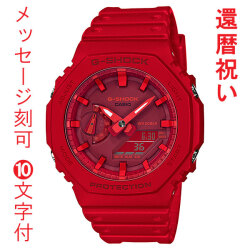 CASIO G-SHOCK カシオ Ｇショック 名入れ 名前 刻印 10文字付 GA-2100-4AJF 赤色系 メンズ 腕時計 アナデジ 還暦祝 誕生日 入学 就職 父の日 クリスマス 記念品 プレゼント 国内正規品