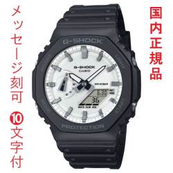 名入れ 名前 刻印 10文字付 カシオ Ｇショック CASIO G-SHOCK ジーショック GA-2100WD-1AJF 電池式 メンズ 腕時計 アナデジ 国内正規品 取り寄せ品