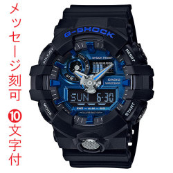 お祝いに 名入れ 名前 刻印 10文字付 カシオ Ｇショック GA-710-1A2JF CASIO G-SHOCK メンズ 腕時計 アナデジ 父の日 誕生日 永年勤続 周年記念 入学 卒業 記念品 プレゼント 国内正規品 取り寄せ品