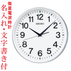 名入れ 掛時計 GPS衛星電波を受信する壁掛け時計 電波時計 GP217S セイコー SEIKO 取り寄せ品