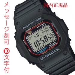 CASIO カシオ ソーラー電波時計 G-SHOCK Gショック ジーショック 電波ソーラー 名入れ 名前 刻印 10文字付 GW-M5610U-1JF メンズ 腕時計 国内正規品 取り寄せ品
