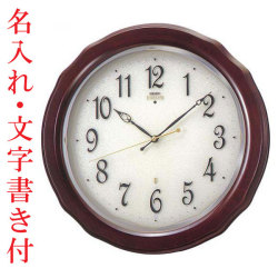 名入れ 文字 名前入り付 壁掛け時計 暗くなると秒針を止め 音がしない 電波時計 セイコー SEIKO 木製 連続秒針 スイープ エンブレム EMBLEM 掛時計 HS521B 結婚記念 新築祝 開業 開店 創立記念 周年記念 定年退職 贈り物 プレゼント 取り寄せ品