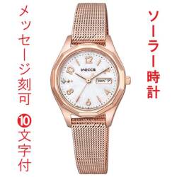 名入れ 刻印 10文字付 シチズン ウィッカ CITIZEN Wicca ソーラー 腕時計 女性 レディース ウオッチ KH3-568-15 デイデイト 取り寄せ品