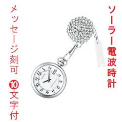 名 入れ 名前 刻印 10文字付 シチズン 懐中時計 CITIZEN 提げ時計 ポケットウオッチ ソーラー電波時計 KL7-914-11 取り寄せ品