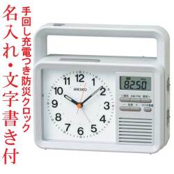 名入れ 文字書き付 SEIKO セイコー 防災目覚まし時計 AM/FMラジオ KR885N 目覚時計 記念品 取り寄せ品「sw-ka」
