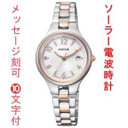 名入れ 刻印 10文字付 シチズン ウィッカ CITIZEN Wicca ソーラー テック 電波時計 KS1-830-11 腕時計 レディース 女性用 ウォッチ 名入れ 取り寄せ品