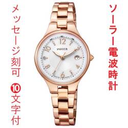 名入れ 刻印 10文字付 シチズン ウィッカ CITIZEN Wicca ソーラー 電波時計 KS1-864-13 ピンクゴールド色めっき 腕時計 レディース 女性用 ウォッチ 取り寄せ品