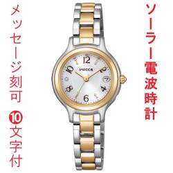 名入れ 刻印 10文字付 シチズン ウィッカ CITIZEN Wicca ソーラー 電波時計 KS1-937-13 ウォームゴールド色めっき 腕時計 レディース 女性用 ウォッチ 取り寄せ品