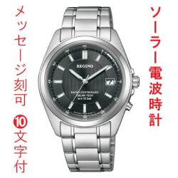 名入れ 名前 刻印 10文字付 シチズン CITIZEN 10気圧防水 ソーラー電波時計 男性 メンズ 腕時計 レグノブラック 黒系 文字板 KS3-115-51 送料無料